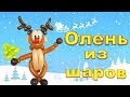 Олень из шаров Новый Год/Deer from New Year's balls