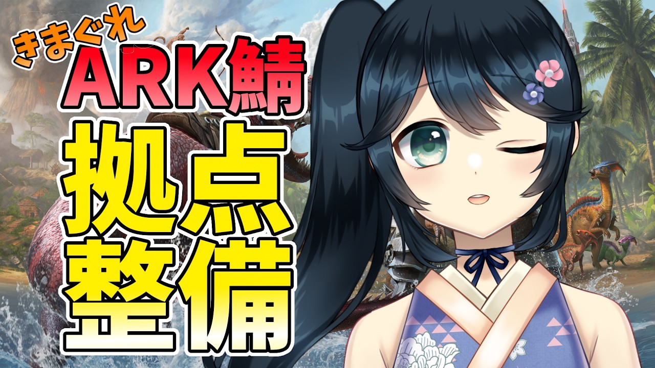 【 #ARK #ASA #きまぐれARK鯖 】使いやすい拠点のレイアウトとは?【 #Vtuber #九条悠姫 】