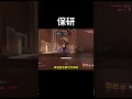 保研 #shorts #gaming #fyp #overwatch2 #鬥陣特工2 #遊戲 #搞笑 #jiahao家豪