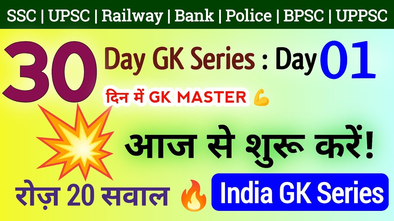 30 Day GK Series Day 1 | India GK | 20 Important GK Questions | SSC BPSC UPSC Railway