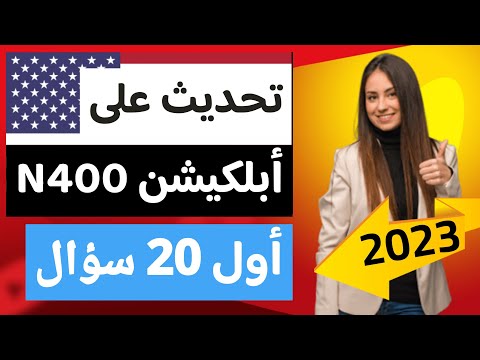 طريقة حديثة لدراسة أبلكيشن N400 للجنسية الأمريكية من سؤال 1 الى 20 مع المعاني و أسئلة لماذا