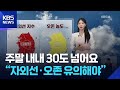 [날씨] 주말 내내 30도 넘어요…“자외선·오존 유의해야” / KBS  2026.05.30.