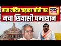 Ram Mandir Chori Kand: राम मंदिर चढ़ावा चोरी पर मचा सियासी घमासान | Sanjay Singh | AAP