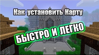 Как установить карту на майнкрафт на любую версию