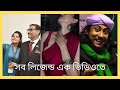 সব লিজেন্ড এক ভিডিওতে | অস্থিরবাঙালি ☺ Funny Video | Funny Facts | #funnyvideo #funny_tik_tok