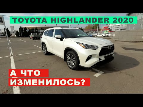 Новый TOYOTA HIGHLANDER 2020. Обзор, разбор комплектаций и сравнение с предшественником