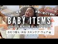【初ママ・ワンオペ育児】本当に買ってよかったベビー用品 (おむつ替え•沐浴•スキンケア•ウェア編)|お世話グッズ収納 | ベビーウェアの選び方|おむつ替えマット, ベビーバス, スタイ, 鼻水吸引器他
