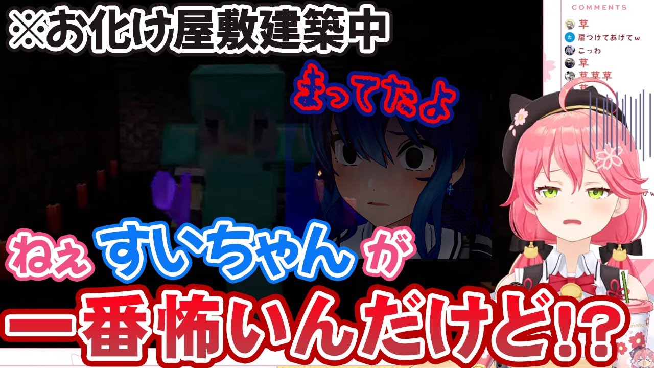 お化け屋敷を建築中のさくらみこをひたすら脅かし続ける星街すいせい（配信外）【ホロライブ切り抜き】