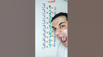 الرياضيات كما لم تقرأها من قبل جدول الضرب 3 