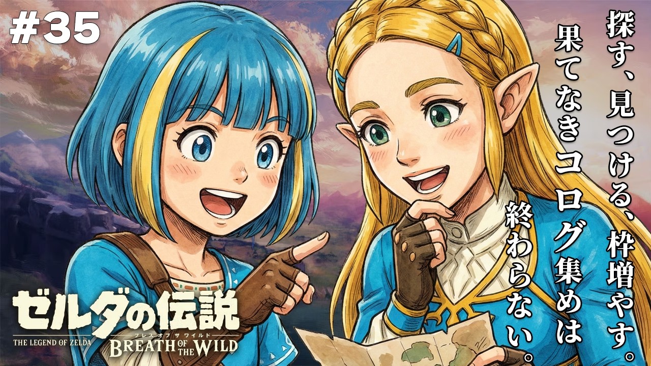 ゼルダの伝説 ブレスオブザワイルド BotW】完全初見！伝説の神ゲーを