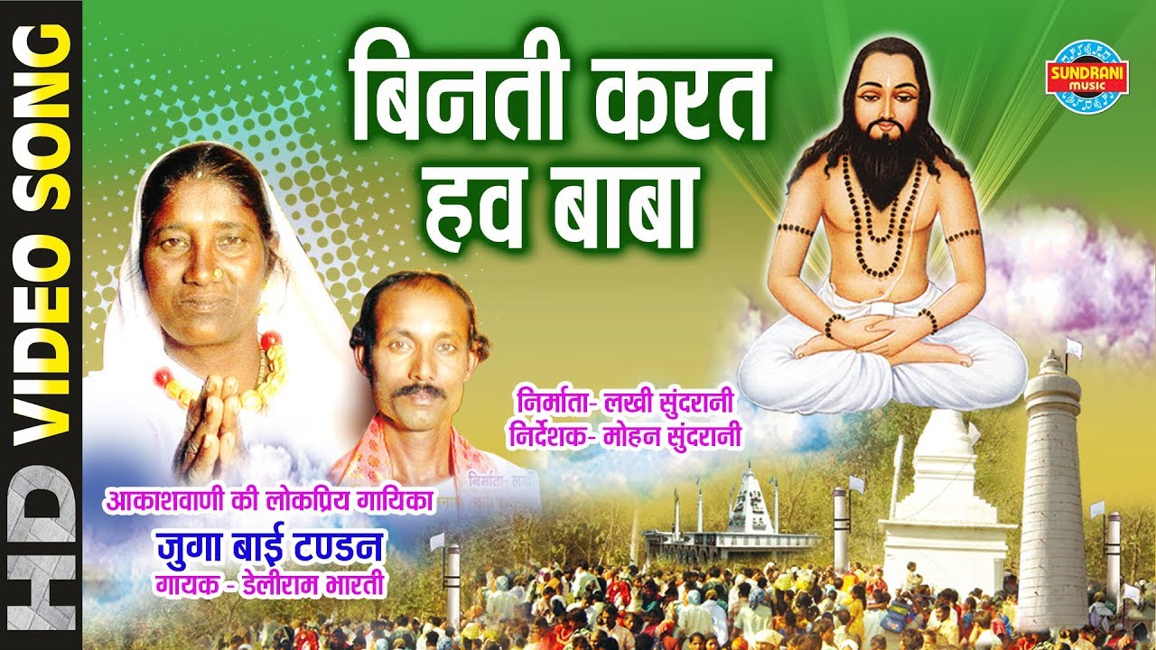 Binati Karat Hav Baba - बिनती करत हव बाबा -Juga Bai Tandan - Deliram Bharti l - Cg Panthi Song