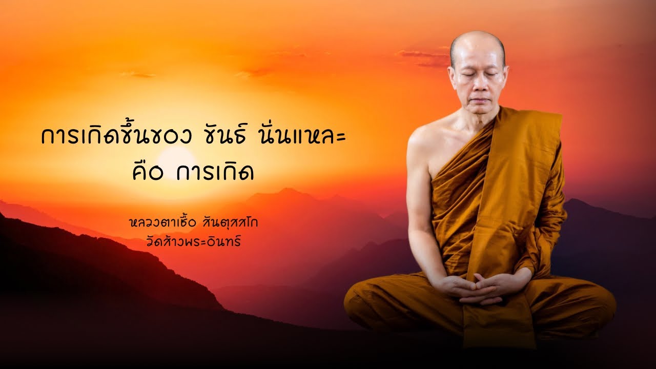 การเกิดขึ้นของขันธ์นั่นแหละคือการเกิด หลวงตาเชื้อ สันตุสสโก วัดส้างพระอินทร์ 27-2-2569