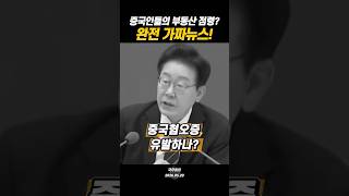 중국인들의 부동산 점령? 완전 가짜뉴스!