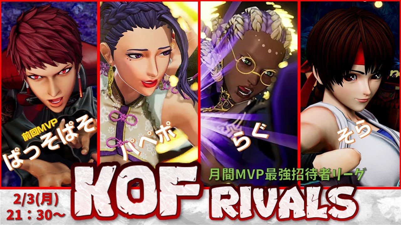 【KOF15】KOF RIVALS 月間MVP招待者戦 1月【Vtuber】【ゆきとまる】【THE KING OF FIGHTERS XV ...