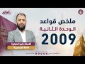 ملخص شامل قواعد الوحدة الثانية 2009