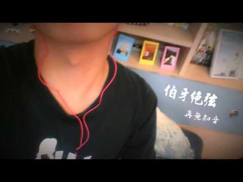 [ 同同翻唱 ]伯牙絕弦 [ 原唱：王力宏 ]