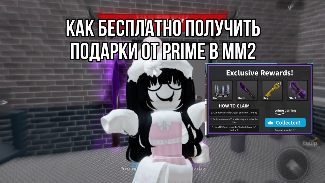 ТУТОРИАЛ КАК БЕСПЛАТНО ПОЛУЧИТЬ PRIME КОД В ММ2 + ИГРАЮ ЗА УБИЙЦУ ?