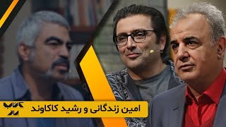 امین زندگانی در کتاب باز و گفتن چرایی دلیل انتخاب سروش صحت به عنوان مجری