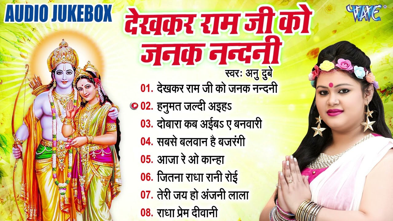 देखकर राम जी को जनक नन्दनी | Anu Dubey Best Bhakti Song | Bhojpuri Hit Devotional Gana | Bhakti Geet