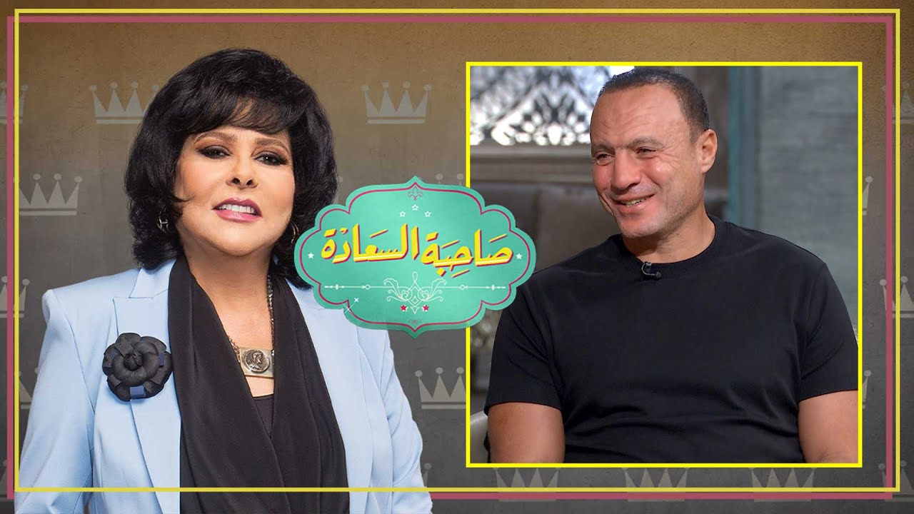 برنامج صاحبة السعادة | الكابتن نادر السيد | الحلقة كاملة