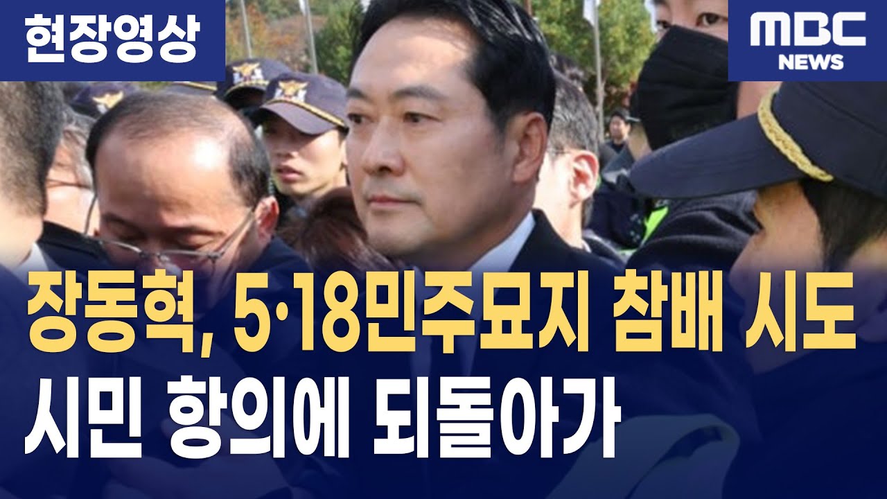 국민의힘 장동혁 대표, 5·18민주묘지 참배하려다 시민항의에 발길 돌렸다