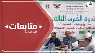 حضرموت .. ندوة تناقش المشكلات والحلول للوضع الاقتصادي الوطني