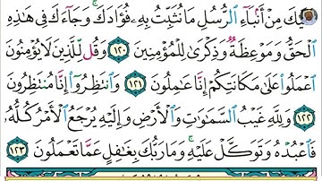 (28) تلاوة مباركة بصوت فضيلة الشيخ وديع حمادي اليمني سورة هود الآيات: 118-123