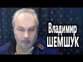 ОСНОВНЫЕ ИЛЛЮЗИИ РАБСТВА. Владимир ШЕМШУК