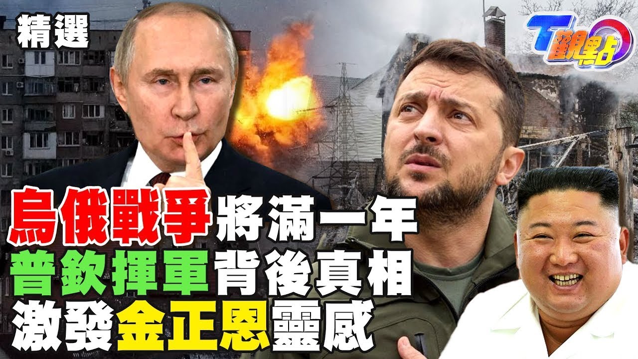 烏俄衝突二戰後地表最大戰爭 普欽Putin揮軍烏克蘭背後真相 重回蘇聯？讓俄國回歸正軌？ T觀點 20220326 (完整版)