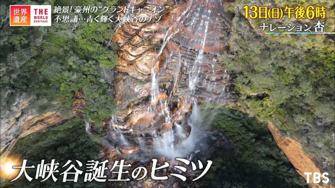 世界遺産 12 13 日 グレーター ブルーマウンテンズ地域 絶景 豪州の グランドキャニオン Tbs Youtube