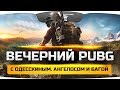 Вечерний PUBG с Одесскиным, Ангелосом и Багой