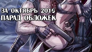 Комиксы на русском языке за октябрь 2016. Парад обложек