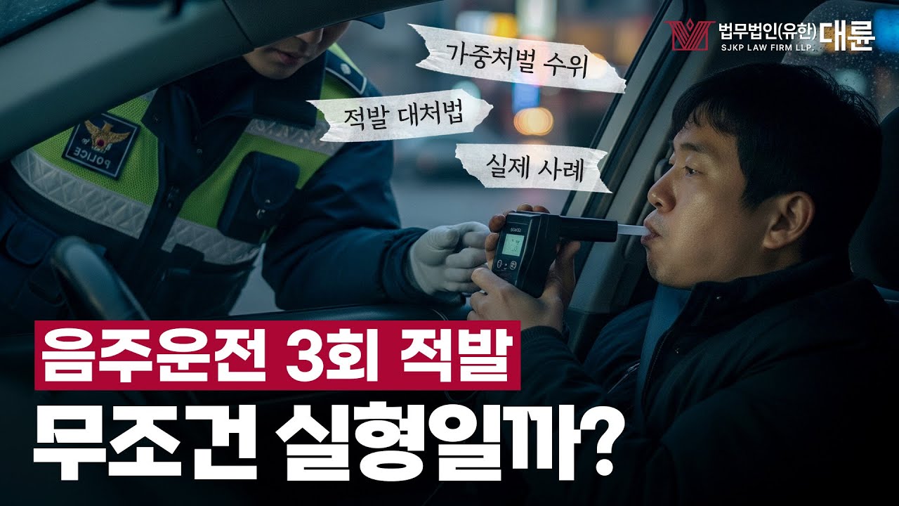 음주운전 3회 적발! 실제 사례로 보는 처벌 수위와 대처법은?