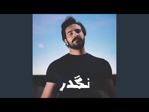 Ghaith Sabah - نكدر