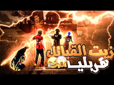   ردة فعل سكواد عشوائية على لعبي طلعو متابعيني