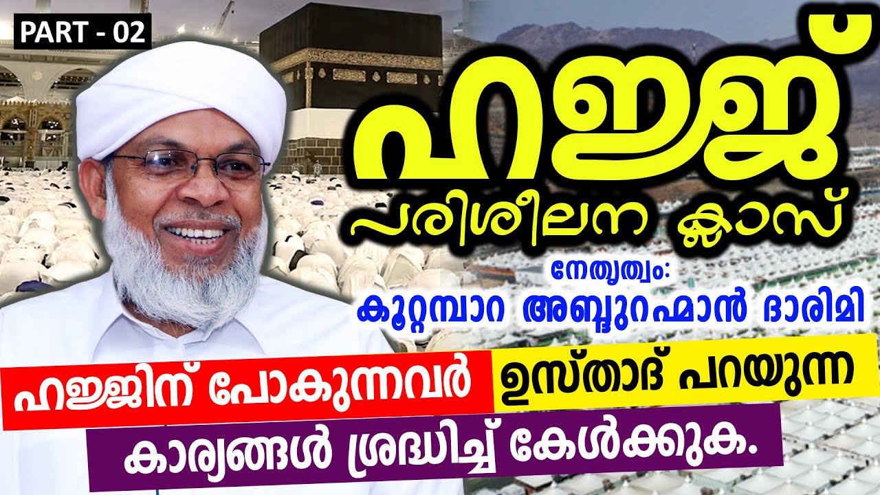 ഹജ്ജ് പരിശീലന ക്ലാസ് | Part 02 | Koottampara Usthad | Hajj Class 2026 | Hajj Class Malayalam