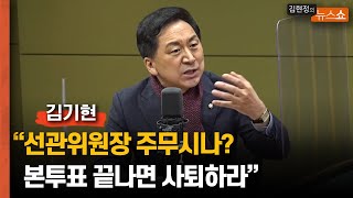 김기현 "선관위원장 주무시나? 본투표 끝나면 사퇴하라"