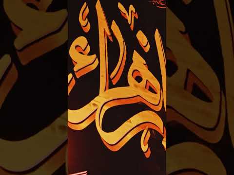 السلام على المكسور ضلعها المغصوب حقها