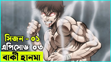 বাকি হানমা (২০১৮) পর্ব - ০৩ | Random Animation | Random Video channel