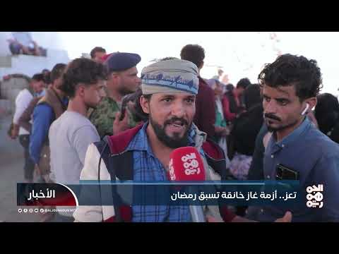 تعز... أزمة غاز خانقة تسبق رمضان
