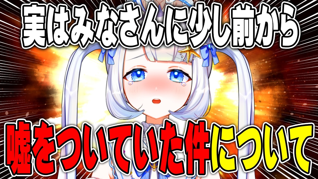 みんなに嘘をついていました