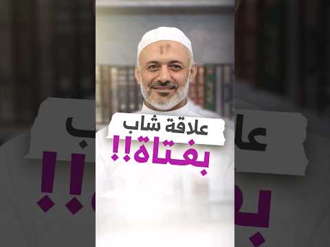 علاقة شاب بفتاة