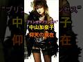 &ldquo;プリンセスプリンセス&rdquo; 中山加奈子 仰天の現在【有名人雑学】#shorts #現在 #芸能人 #中山加奈子 #昭和 #平成 #仰天 #ロック #プリプリ