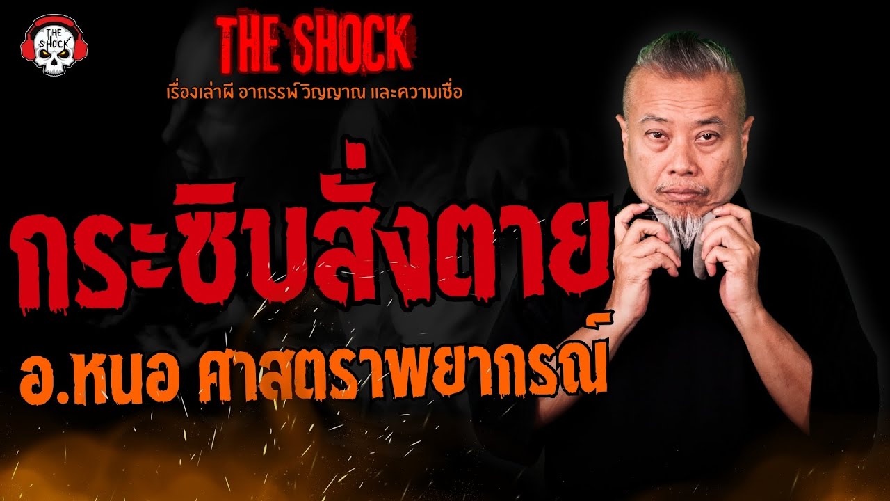 กระซิบสั่งตาย อ.หนอ ศาสตราพยากรณ์ l TheShock13