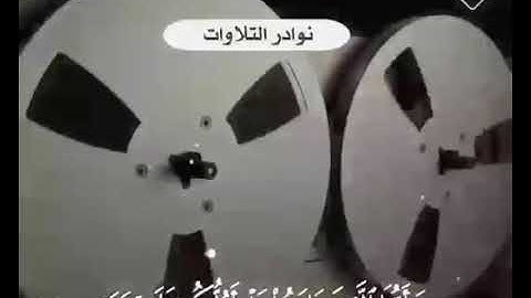 جزء من سورة الصف تلاوة الشيخ عبدالعزيز بن باز رحمه الله
