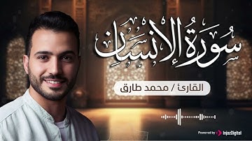 خشوع يملأ الأرواح – سورة الإنسان كاملة للقارئ محمد طارق | Surah Al Insan - Mohamed Tarek