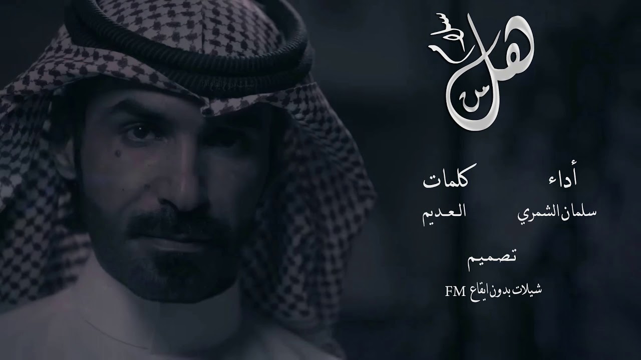 هـل مـن سـلام | سلمان الشمري | بـدون ايـقـاع | فصحى