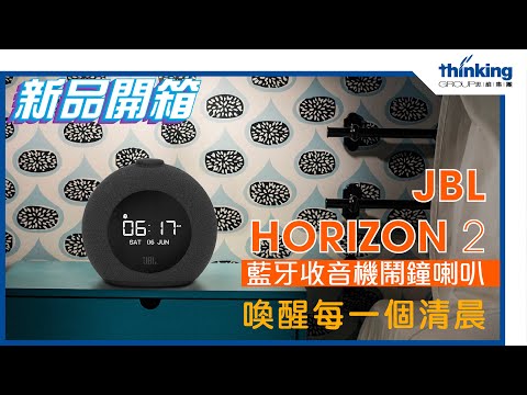 [新品開箱] JBL Horizon 2 藍牙收音機鬧鐘喇叭