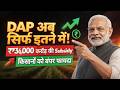 सरकार ने किया Kisan Subsidy जारी! खाद पर ₹38,000 करोड़ की सब्सिडी, DAP अब सिर्फ़ इतने रुपये में!