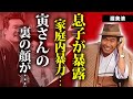 渥美清の死後に息子・田所健太郎が暴露した裏の顔...家庭内で豹変し暴力を振るっていた真相に言葉を失う...『男はつらいよ』で有名な俳優が原宿に別荘を持ち妻と別居生活をしていた真相に驚きを隠せない...